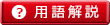 用語解説